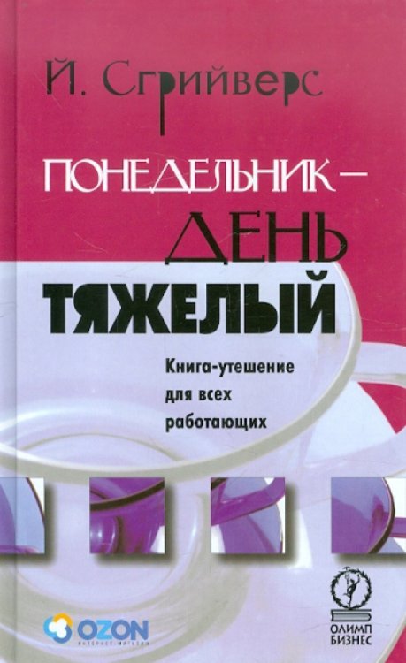 Обложка книги «Понедельник - день тяжелый. Книга-утешение для работающих» — Сгрийверс Йюп, ISBN 5969300209