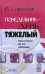 Обложка книги «Понедельник - день тяжелый. Книга-утешение для работающих» — Сгрийверс Йюп, ISBN 5969300209