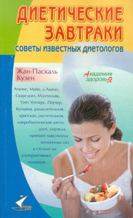 Академия здоровья Диетические завтраки. Советы известных диетологов