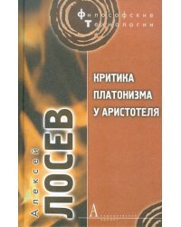 Критика платонизма у Аристотеля