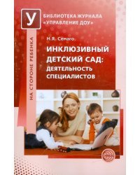 Инклюзивный детский сад. Деятельность специалистов