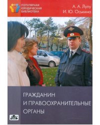 Гражданин и правоохранительные органы