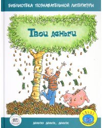 Твои деньги
