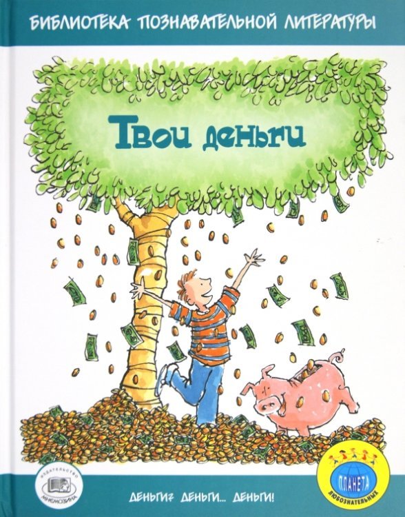 Твои деньги