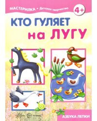 Мастерилка №5. Кто гуляет на лугу. Азбука лепки для детей от 4-х лет