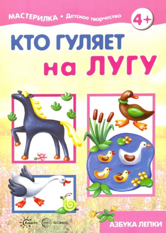 Мастерилка Мастерилка №5. Кто гуляет на лугу. Азбука лепки для детей от 4-х лет