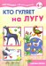 Мастерилка №5. Кто гуляет на лугу. Азбука лепки для детей от 4-х лет