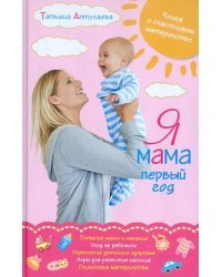 Я мама первый год. Книга о счастливом материнстве