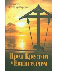 Пред Крестом и Евангелием