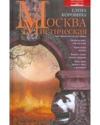 Москва мистическая