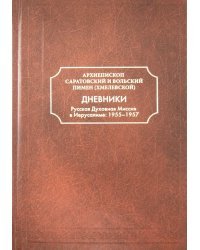 Дневники. Русская Духовная Миссия в Иерусалиме. 1955-1957