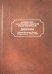 Дневники. Русская Духовная Миссия в Иерусалиме. 1955-1957