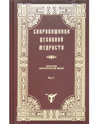 Сокровищница духовной мудрости. Том 1. Агиология - Богопочитание