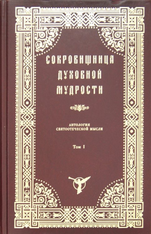 Обложка книги «Сокровищница духовной мудрости. Том 1. Агиология - Богопочитание», ISBN 5865940651