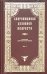Обложка книги «Сокровищница духовной мудрости. Том 1. Агиология - Богопочитание», ISBN 5865940651