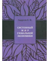 Системный мир глобальной экономики. Исторический филогенез и космический онтогенез