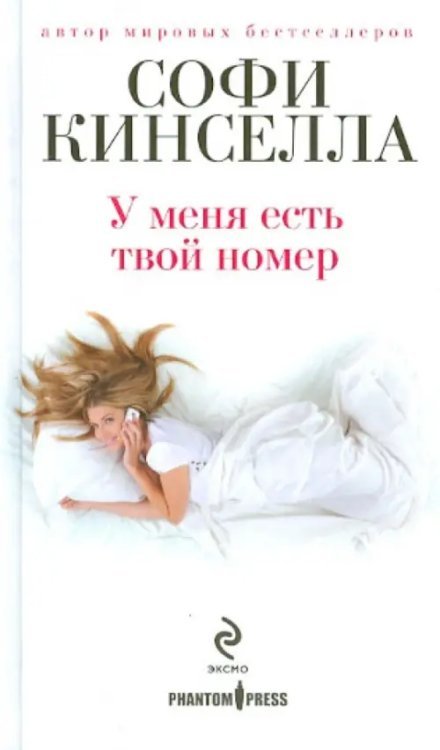 Обложка книги «У меня есть твой номер» — Кинселла Софи, ISBN 9785699572601