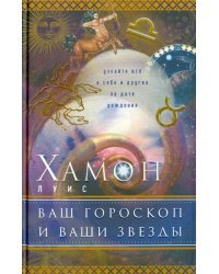Ваш гороскоп и ваши звезды. Узнайте все о себе и о других по дате рождения