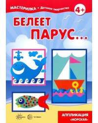 Мастерилка. Белеет парус...
