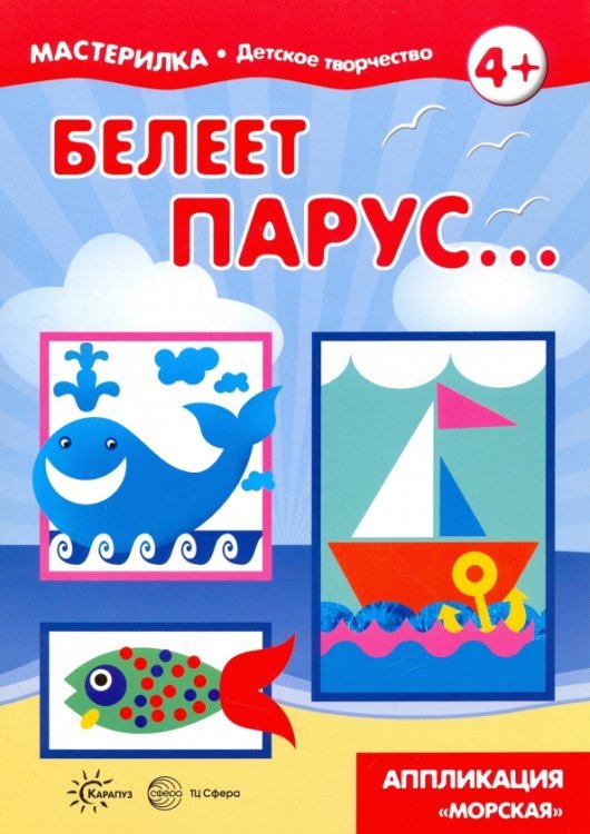 Мастерилка Мастерилка. Белеет парус...