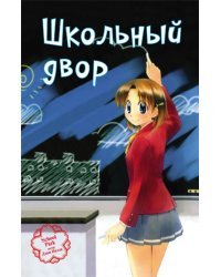 Школьный двор