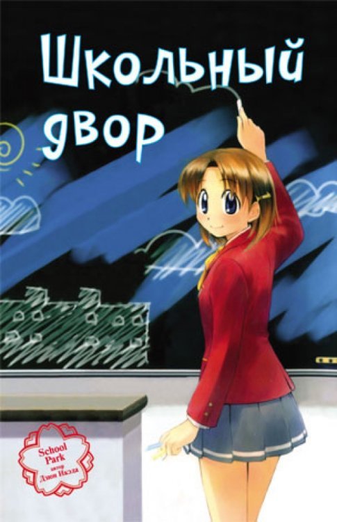 Школьный двор