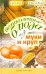 Великолепные блюда из муки и круп. Лучшие рецепты