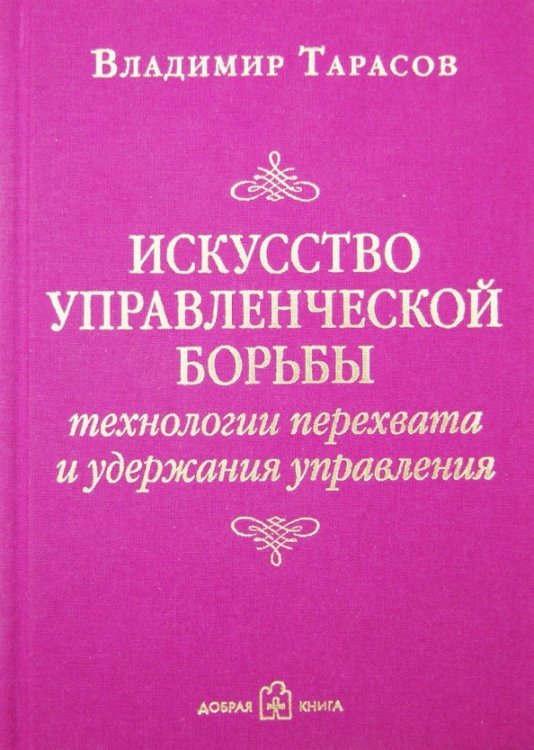 Искусство управленческой борьбы. Технологии перехвата и удержания управления Искусство управленческой борьбы. Технологии перехвата и удержания управления