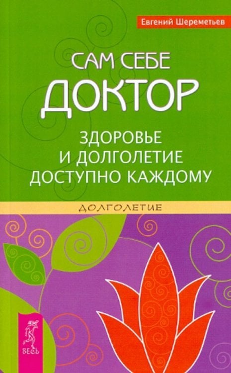 Сам себе доктор. Здоровье и долголетие доступно каждому