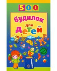 500 будилок для детей