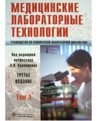 Медицинские лабораторные технологии. Руководство по клинической лабораторной диагностике. Том 1