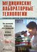 Обложка книги «Медицинские лабораторные технологии. Руководство по клинической лабораторной диагностике. Том 1» — Карпищенко Анатолий Иванович, Михалева Н. П., Маслова Г. И., ISBN 9785970422748