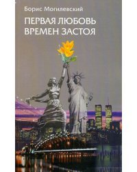 Первая любовь времен застоя. Рассказы