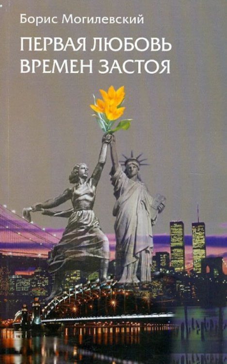 Первая любовь времен застоя. Рассказы