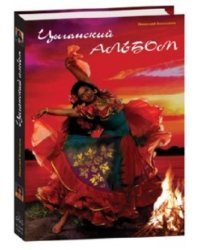 Цыганский альбом