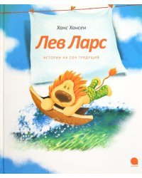 Лев Ларс