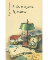 Годы и версты Пушкина