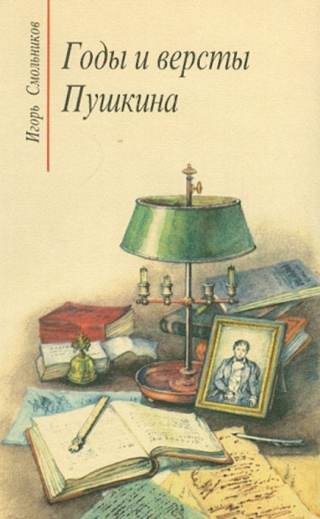 Годы и версты Пушкина