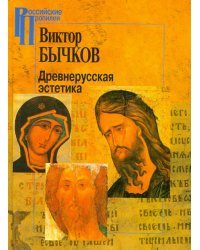 Древнерусская эстетика