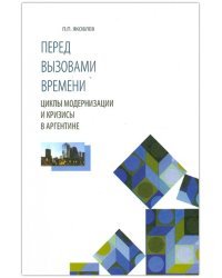 Перед вызовами времени. Циклы модернизации и кризисы в Аргентине