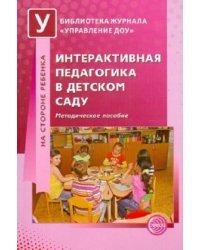 Интерактивная педагогика в детском саду. Методическое пособие