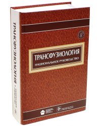 Трансфузиология. Национальное руководство (+CD) (+ CD-ROM)