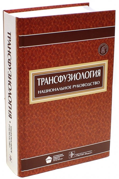 Обложка книги «Трансфузиология. Национальное руководство (+CD) (+ CD-ROM)» — Рагимов Алигейдар Алекперович, Алексеева Лариса Александровна, Афонин Николай Иванович, ISBN 9785970423103