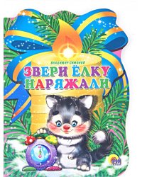 Звери елку наряжали