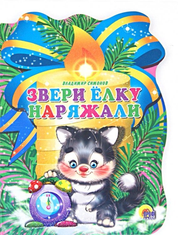 Звери елку наряжали