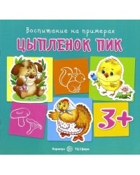 Цыплёнок Пик