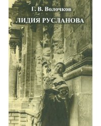 Лидия Русланова