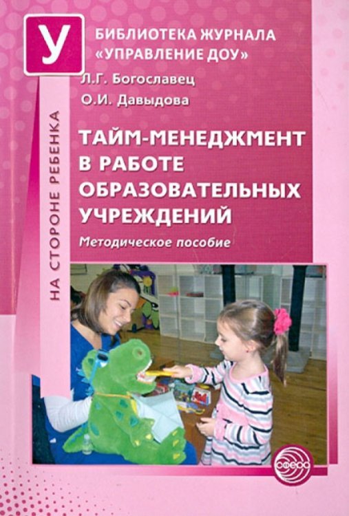 Тайм-менеджмент в работе образовательных учреждений. Методическое пособие