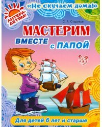 Мастерим вместе с папой