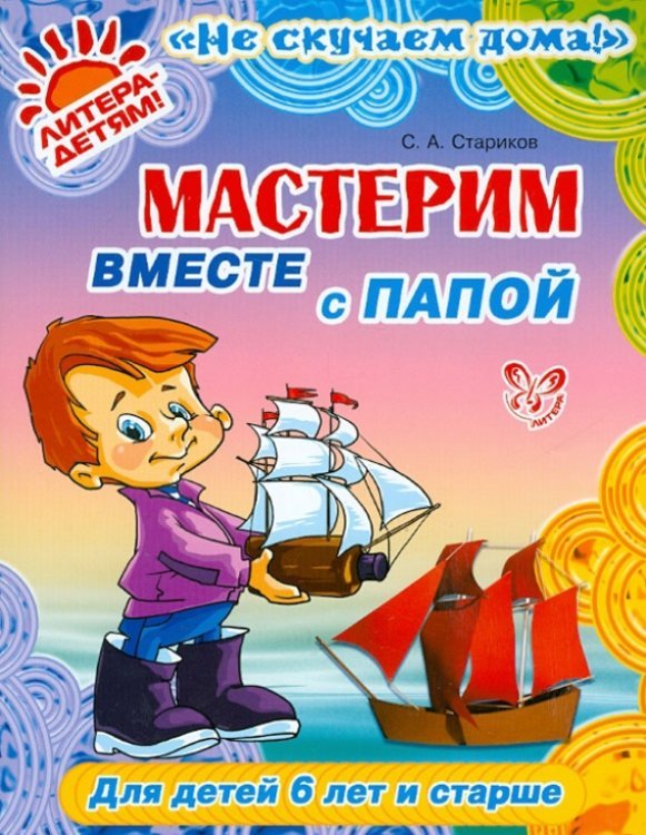 Обложка книги «Мастерим вместе с папой» — Стариков Сергей Александрович, ISBN 9785407003007